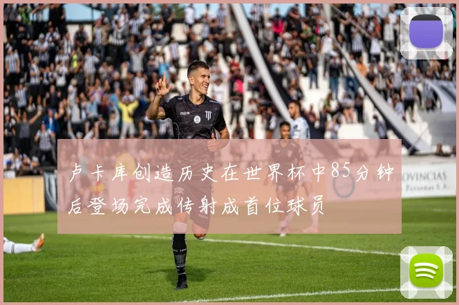 卢卡库创造历史在世界杯中85分钟后登场完成传射成首位球员