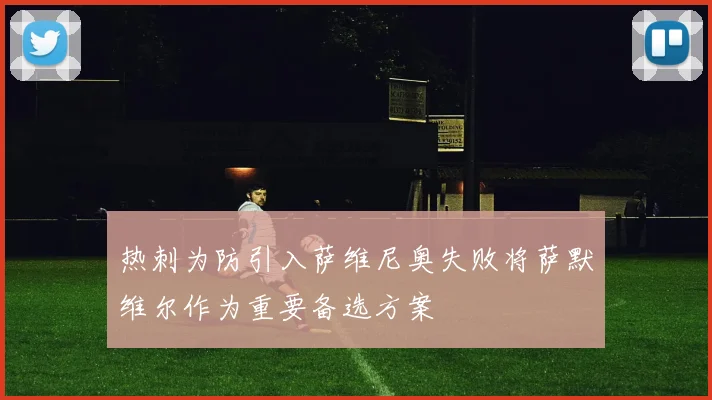热刺为防引入萨维尼奥失败将萨默维尔作为重要备选方案