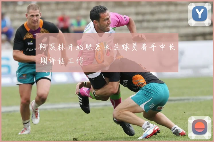 阿莫林开始联系米兰球员着手中长期评估工作