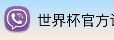 世界杯官方认证平台 Logo